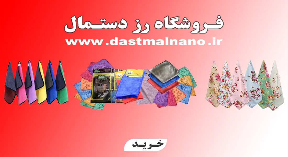 بنر اصلی رز دستمال