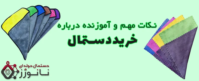 بنر اصلی مقاله خرید دستمال