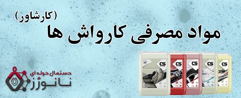 مواد مصرفی کارواش