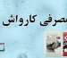 مواد مصرفی کارواش